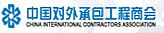 中國對外承包工程商會(huì)